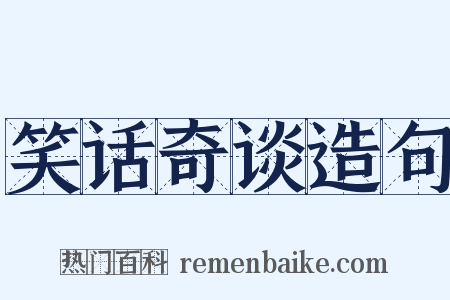 笑话奇谈造句是什么意思的图片